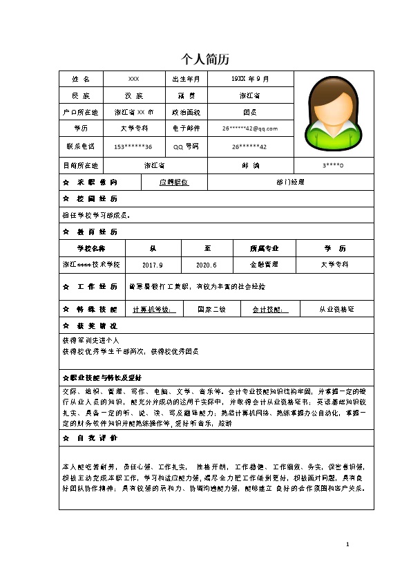 4976_金融管理类专业应届生个人求职简历模板  - 保险行业简历模板